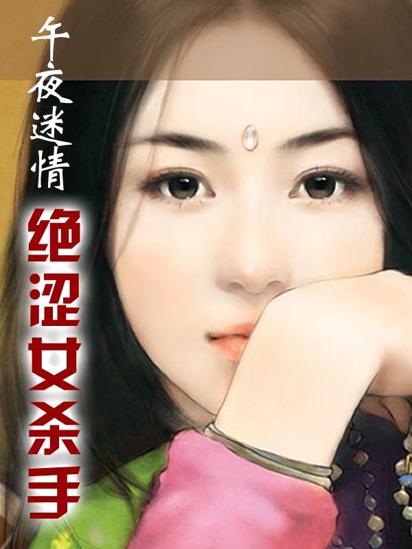 绝涩女杀手