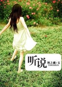 听说