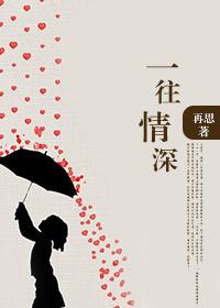 一往情深