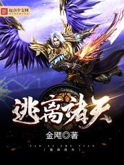 逃离