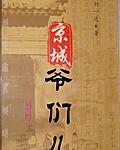 风流草民京城爷们儿的食色性也