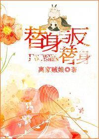 替身与反替身