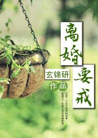 离婚,要戒