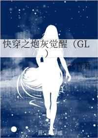 快穿之炮灰觉醒[GL] 完结+番外