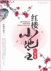 红楼小地主