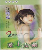 爱上女祸
