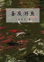 釜底游鱼