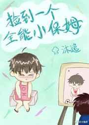 捡到一个全能小保姆
