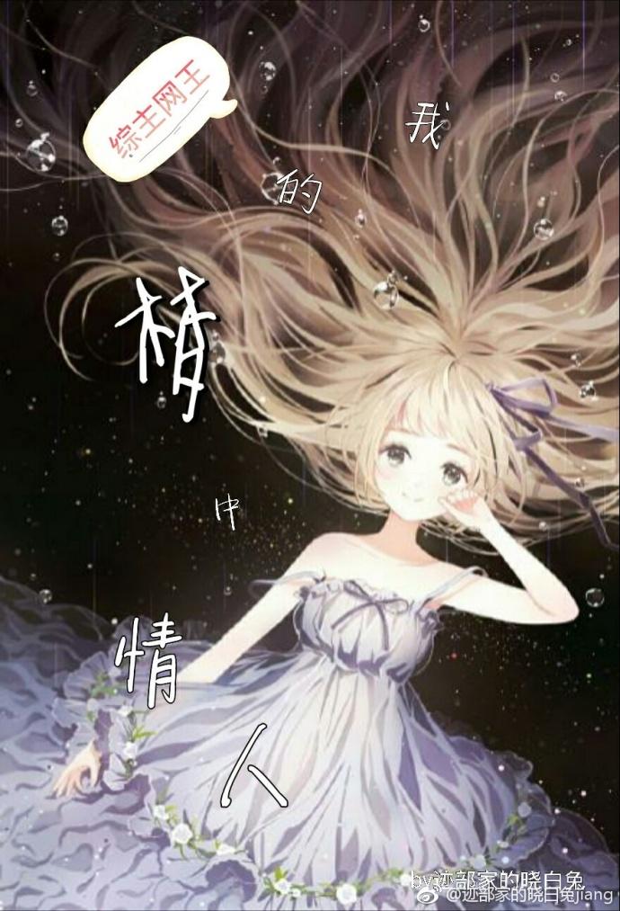 (综漫同人)[综主网王]梦中情人-我的梦中情人