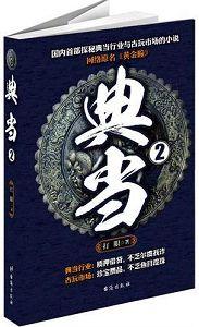 典当(黄金瞳)