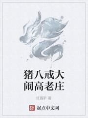 高老庄