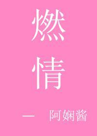 燃情