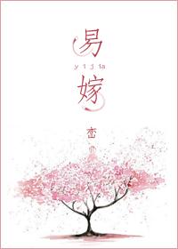 易嫁