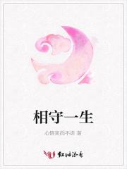 相守一生