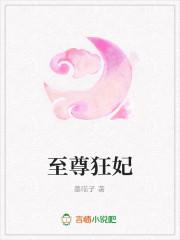 至尊狂妃