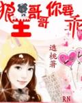 狼王哥哥你要乖