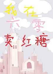 我在六零卖红糖