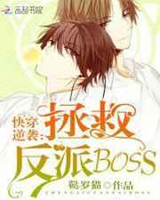 快穿逆袭:拯救反派BOSS 完结+番外