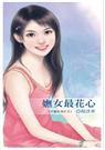 六惑系列之三妩女最花心