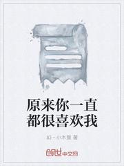 我一直都喜欢你