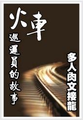 火车巡逻员的故事