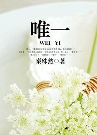 唯一