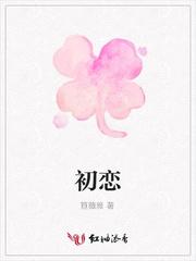 初恋