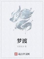 梦渡