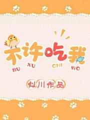 不许吃我 完结+番外