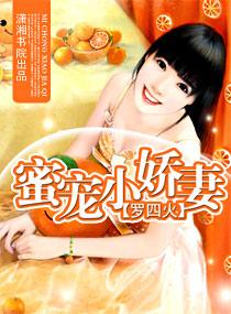 蜜宠小娇妻