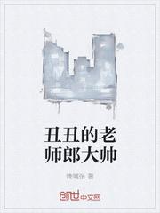 丑丑的