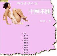 一丝不挂