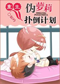 重生伪萝莉扑倒计划