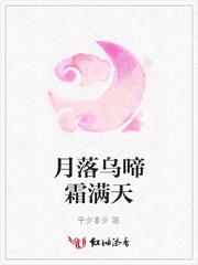 月落乌啼霜满天