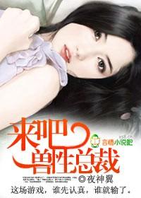 来吧,狼性总裁