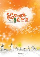 船到桥头自然直