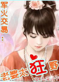 老婆太狂野