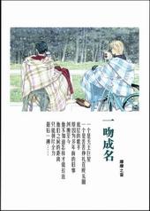 一吻成名