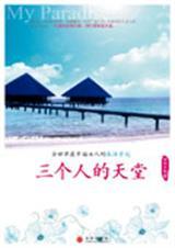 三个人的天堂
