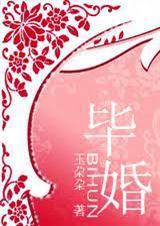 毕婚