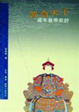 苦命天子咸丰皇帝奕詝