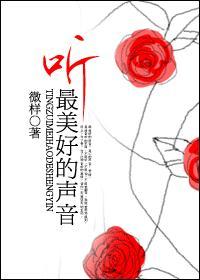 听最美好的声音