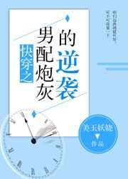 快穿之男配炮灰的逆袭 完结+番外