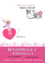 与钻石王老五的契约爱情