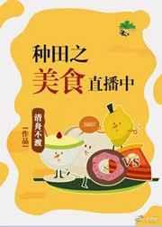 种田之美食直播中 完结+番外