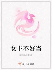 女主不好当