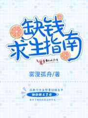 缺钱求生指南 完结＋番外