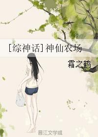 (综神话同人)[综神话]神仙农场