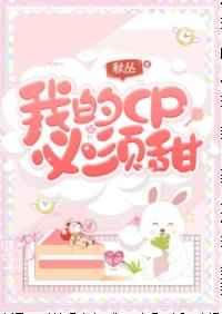 [娱乐圈]我的CP必须甜!