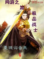 极品战士